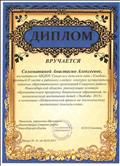 второе место в районном смотре конкурсе образовательных организаций реализующих основную образовательную программу дошкольного образования , по экологическому воспитанию детей "Экобеби - 2015" в номинации "Педагогический проект по экологическому воспитанию дошкольников"