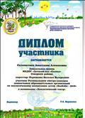 Диплом участника регионального смотра -конкурса по экологическому воспитанию детей "Экобеби - 2018" в номинации "Экологический театр"