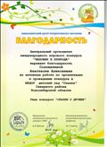 Благодарность центрального оргкомитета международного игрового конкурса "Человек и природа" за активную работу по организации и проведению конкурса в МКДОУ детский сад "Сказка"